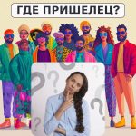 Di mana alien: tes sederhana untuk memeriksa tingkat IQ Anda dalam 5 detik Di mana alien: tes sederhana untuk memeriksa tingkat IQ Anda